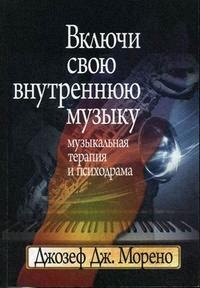 

Включи свою внутреннюю музыку Муз терапия и психодрама