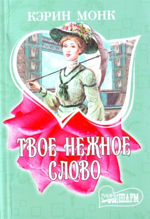 

Твое нежное слово
