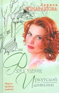 

Фея с улицы Иркутской дивизии
