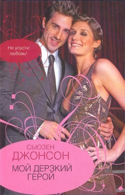 

Мой дерзкий герой