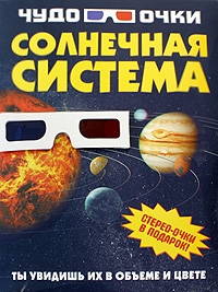 

Солнечная система