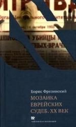 

Мозаика еврейских судеб XX век Чейсовская коллекция Фрезинский Б Клуб 36 6