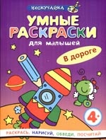 

КР Умные раскр для малышей В дороге