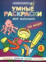 

КР Умные раскр для малышей На море