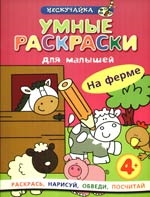 

КР Умные раскр для малышей На ферме