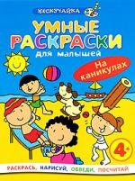 

КР Умные раскр для малышей На каникулах