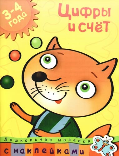 

Цифры и счет 3-4 года