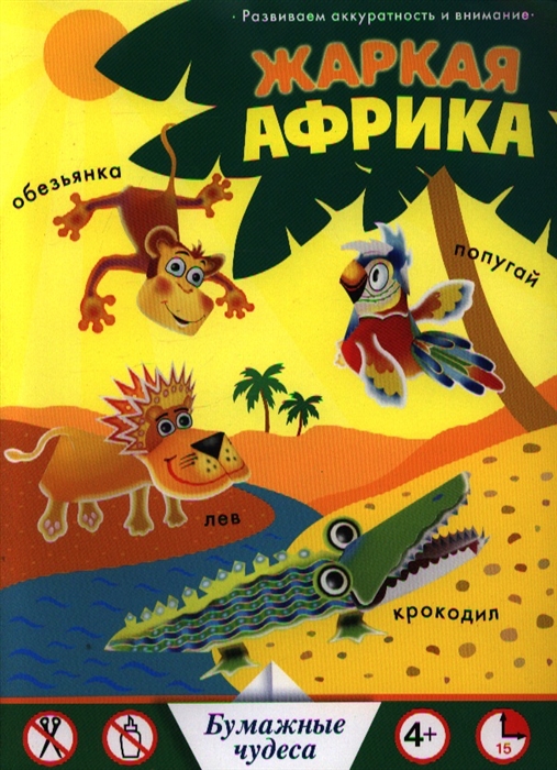 

Жаркая Африка