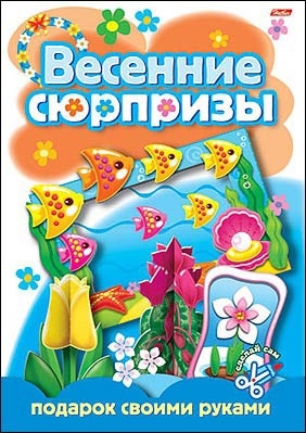 

Весенние сюрпризы Подарок своими руками 2