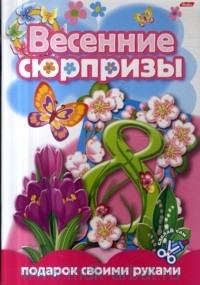 

Весенние сюрпризы Подарок своими руками 4