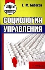 

Социология управления Ответы на экз вопросы