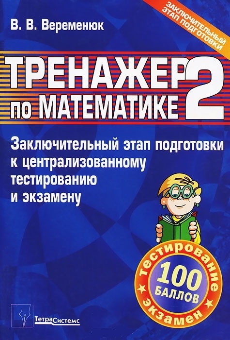 Веременюк В. - Тренажер по математике 2 Заключит этап подг к центр тест и экз 2009