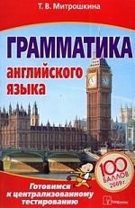 

Грамматика английского языка Готовимся к центр тестированию 2009