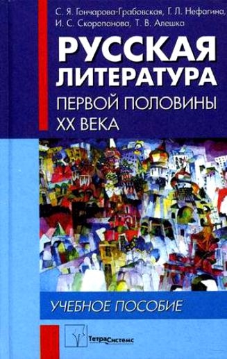 Русская литература первой половины 20 века Уч пос 142₽