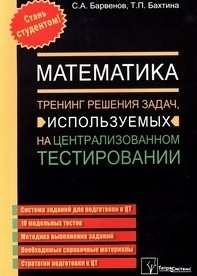 Математика Тренинг решения задач использ на центр тестировании