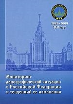 

Мониторинг демографической ситуации в РФ и тенд ее изменения