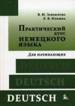 

Практический курс немецкого языка Для начинающих
