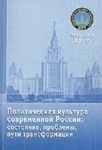 

Политическая культура современной России Состоян Пробл Пути трансф