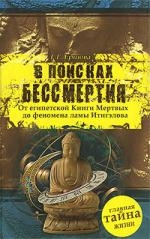 

В поисках бессмертия