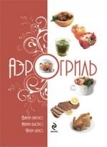 

Аэрогриль Варим вкусно Жарим быстро Печем легко