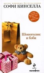

Шопоголик и бэби