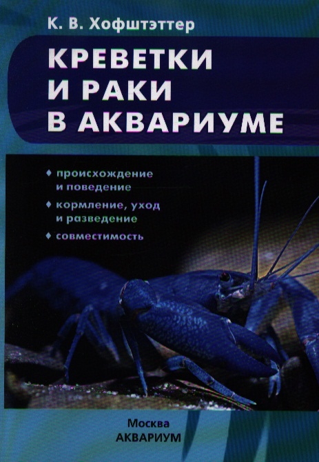 Хофштэттер К. - Креветки и раки в аквариуме Происхождение и поведение