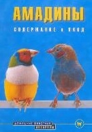 Голлманн Б. - Амадины Содержание и уход