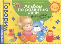 Альбом по развитию речи для самых маленьких. Говорим правильно Альбом по развитию речи для самых маленьких. Говорим правильно