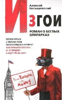 

Изгои Роман о беглых олигархах