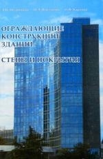 

Ограждающие конструкции зданий Стены и покрытия