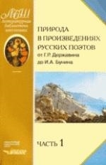 

Природа в произведениях русских поэтов от Державина до Бунина т 1 2тт