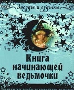 

Книга начинающей ведьмочки Практ пособие по достижению желаемого