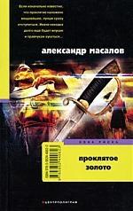 

Проклятое золото