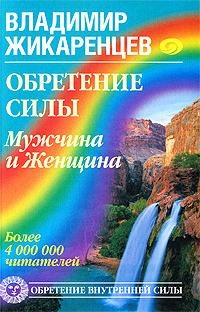 

Обретение силы Мужчина и Женщина