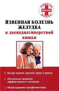 Карпов Т.А. (сост.) - Язвенная болезнь желудка и двенадцатиперстной кишки