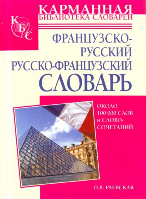 

Французско-русский русс -франц словарь