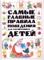

Самые главные правила поведения для воспит детей
