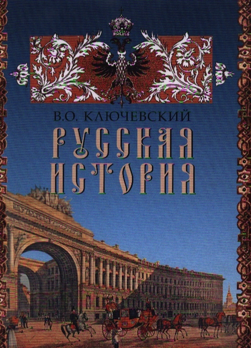 Книга русский город. Василий Осипович Ключевский история России. Василий Ключевский история государства российского. Ключевский русская история книга. Русская история Василий Осипович Ключевский книга.