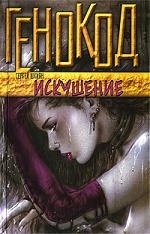 

Искушение