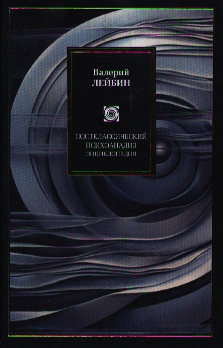 

Постклассический психоанализ Энц