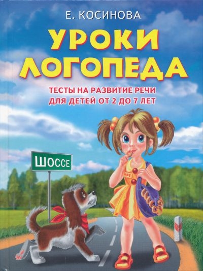 

Уроки логопеда Тесты на развитие речи для детей от 2 до 7 л