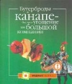 Бутерброды и канапе - быстрое угощение для большой компании