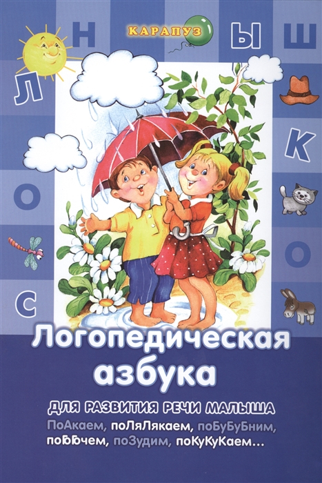 

Логопедическая азбука 3-6 лет Развитие речи Лагздынь Г К-Дидактика