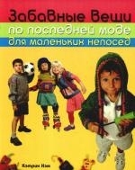 

Забавные вещи по последней моде для маленьких непосед