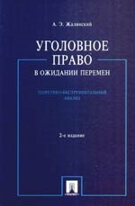 

Уголовное право в ожидании перемен Теоретико-инструм анализ