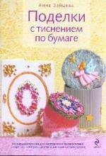 

Поделки с тиснением по бумаге
