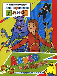 

Р Алиса и ее друзья