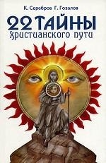 Серебров К., Гозалов Г. - 22 тайны христианского пути