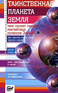 

Таинственная планета Земля