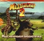 

Мадагаскар-2 Побег в Африку Моя мал библиотечка